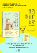 我的拖延症女友