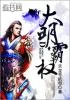 大明霸权