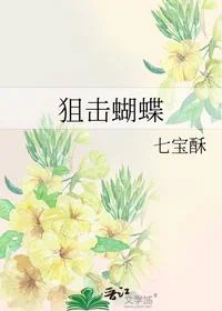 狙击蝴蝶