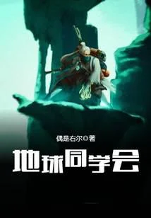 地球同学会