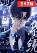 撅攻系统已绑定