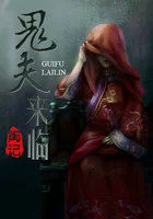 鬼夫来临