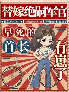 替嫁绝嗣军官，早死的首长有崽了