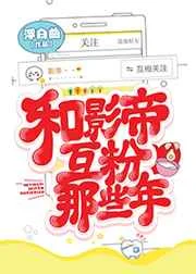 和影帝互粉那些年