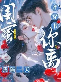 闺蜜齐穿书，你离，我隔一天！