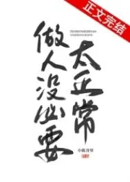 做人没必要太正常