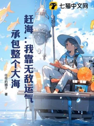 赶海:我靠无敌运气,承包整个大海