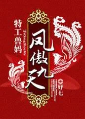 特工兽妈:凤傲九天