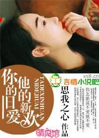 你的旧爱，他的新欢