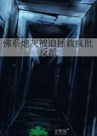 佛系炮灰被迫拯救疯批反派