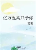 亿万温柔只予你