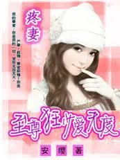 疼妻:至尊狂少爱无度