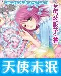 天使未泯