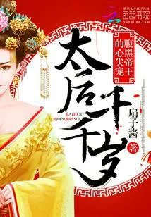 腹黑帝王的心尖宠:太后千千岁