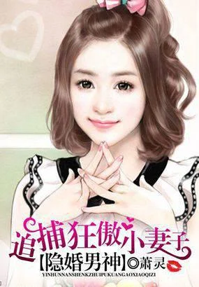 隐婚男神：追捕狂傲小妻子