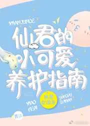 仙君的小可爱养护指南