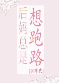 后妈总是想跑路[90年代]
