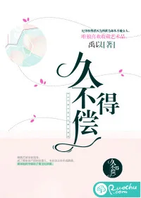 久不得偿