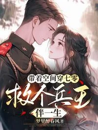 带着空间穿七零,救个兵王伴一生