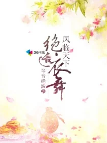 凤临天下：绝适衣舞