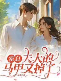 霍总，夫人的马甲又掉了