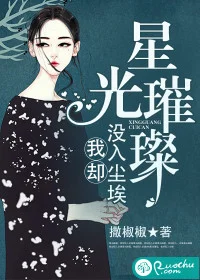 星光璀璨，我却没入尘埃