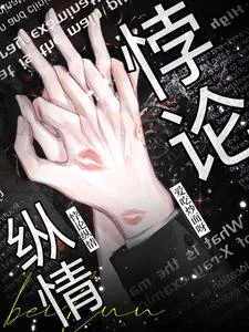 悖论纵情