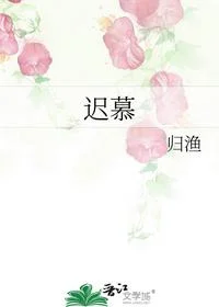 迟慕