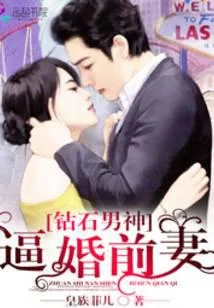 钻石男神:逼婚前妻