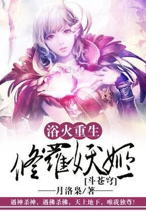 浴火重生:修罗妖姬斗苍穹