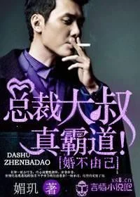 婚不由己,总裁大叔真霸道!