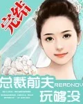 总裁前夫玩够没