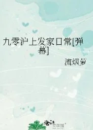 九零沪上发家日常[弹幕]