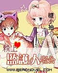 赖上监护人老公