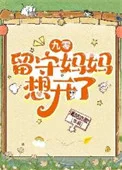 九零留守妈妈想开了