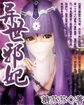 异世邪妃
