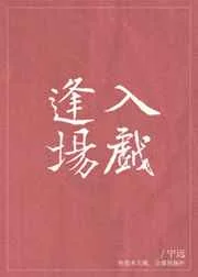 逢场入戏