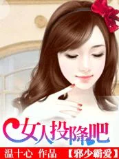邪少霸爱:女人投降吧