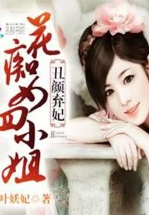 丑女弃妃：花痴女四小姐