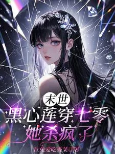 末世黑心莲穿七零，她杀疯了