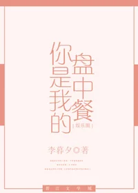 你是我的盘中餐[娱乐圈]