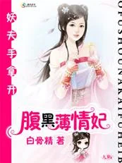 妖夫手拿开：腹黑薄情妃