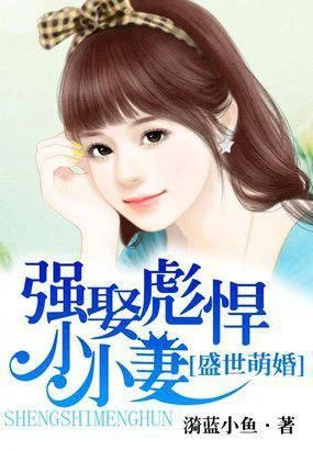 盛世萌婚:强娶彪悍小小妻