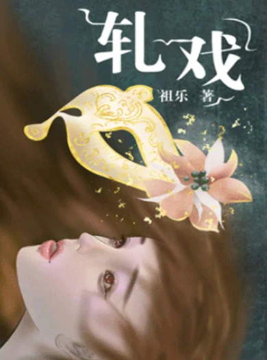 轧戏
