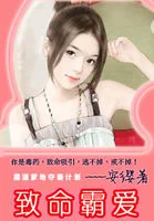 致命霸爱：黑道爹地夺妻计划