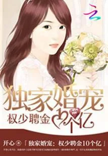 独家婚宠:权少聘金10个亿