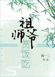 祖师爷赏饭吃