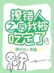 撩错人之后我被吃定了