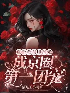 真千金马甲掉光，成京圈第一团宠