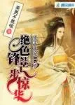 妖娆杀手王妃:绝色锋芒步惊华